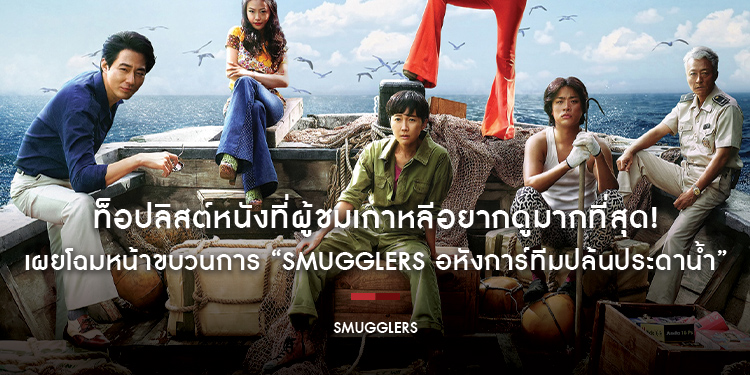 ท็อปลิสต์หนังที่ผู้ชมเกาหลีอยากดูมากที่สุด! เผยโฉมหน้าขบวนการ “Smugglers อหังการ์ทีมปล้นประดาน้ำ” ใน “ตัวอย่างแรก” และ ใบปิดไทย